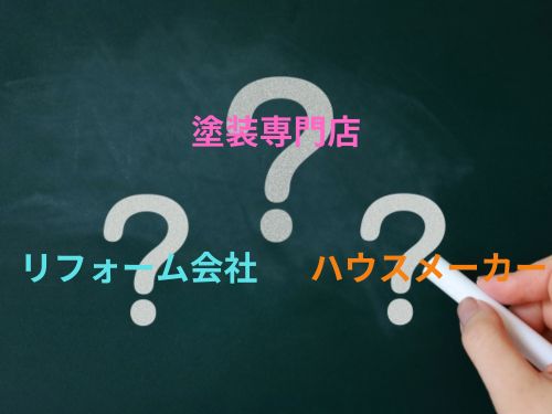 名古屋市の外壁・屋根塗装をお考えの方へ！業者選びのコツ2